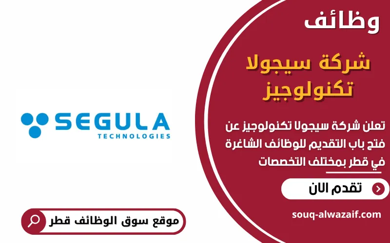 تعلن شركة سيجولا تكنولوجيز عن وظائف شاغرة في قطر