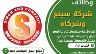 فرص عمل في شركة سينغ وشركاه في عمان