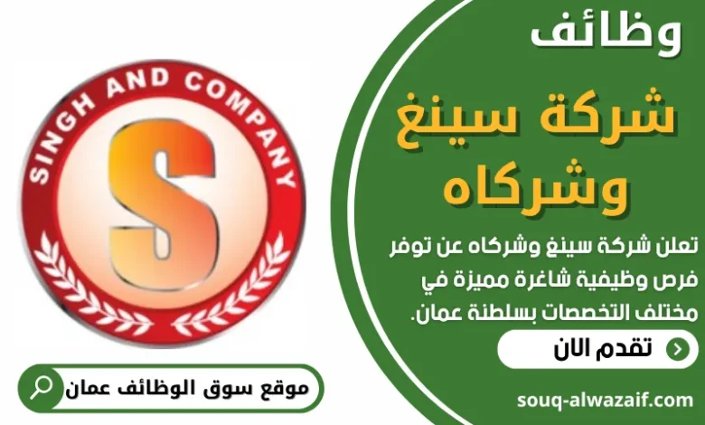 فرص عمل في شركة سينغ وشركاه في عمان