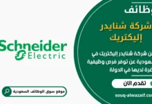 وظائف شركة شنايدر إليكتريك في السعودية