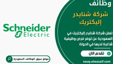 وظائف شركة شنايدر إليكتريك في السعودية