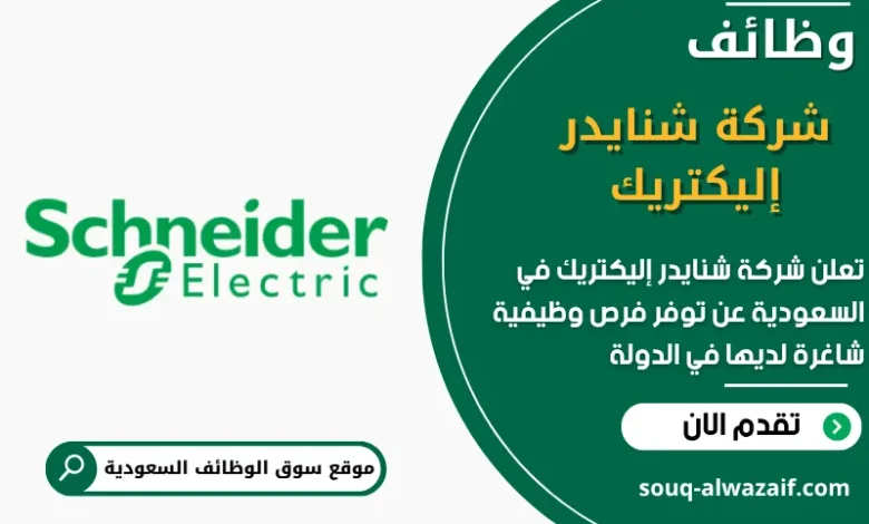 وظائف شركة شنايدر إليكتريك في السعودية