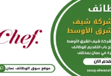 وظائف شركة شيف الشرق الأوسط في عمان_