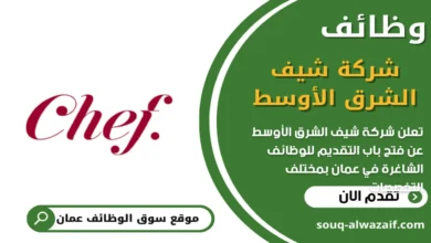 وظائف شركة شيف الشرق الأوسط في عمان_