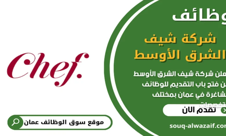 وظائف شركة شيف الشرق الأوسط في عمان_
