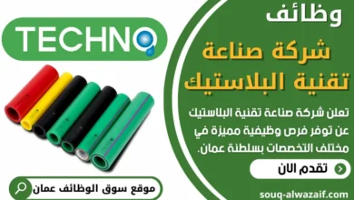 فرص عمل في شركة صناعة تقنية البلاستيك في عمان