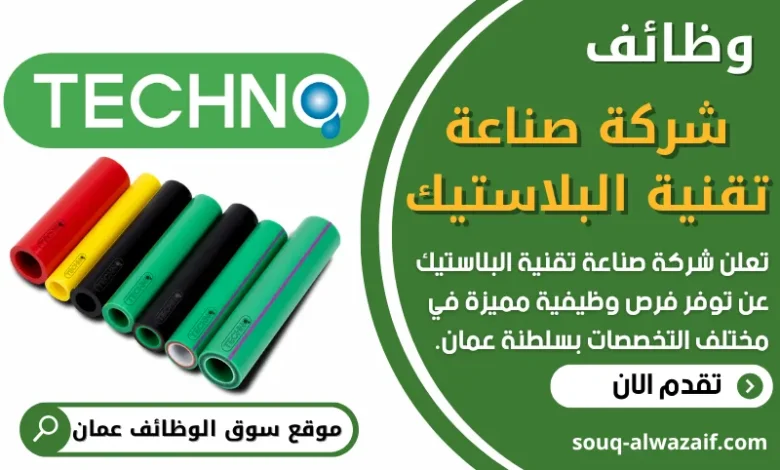 فرص عمل في شركة صناعة تقنية البلاستيك في عمان