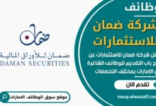 شغل في شركة ضمان للاستثمارات في الامارات