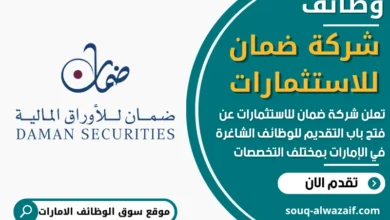 شغل في شركة ضمان للاستثمارات في الامارات