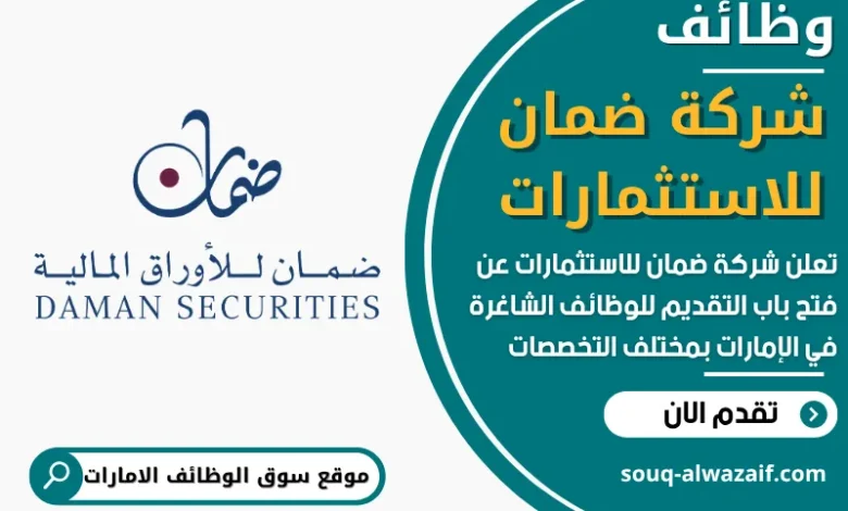 شغل في شركة ضمان للاستثمارات في الامارات