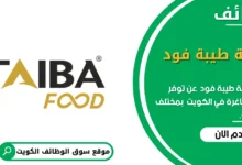 وظائف شركة طيبة فود في الكويت