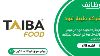 وظائف شركة طيبة فود في الكويت
