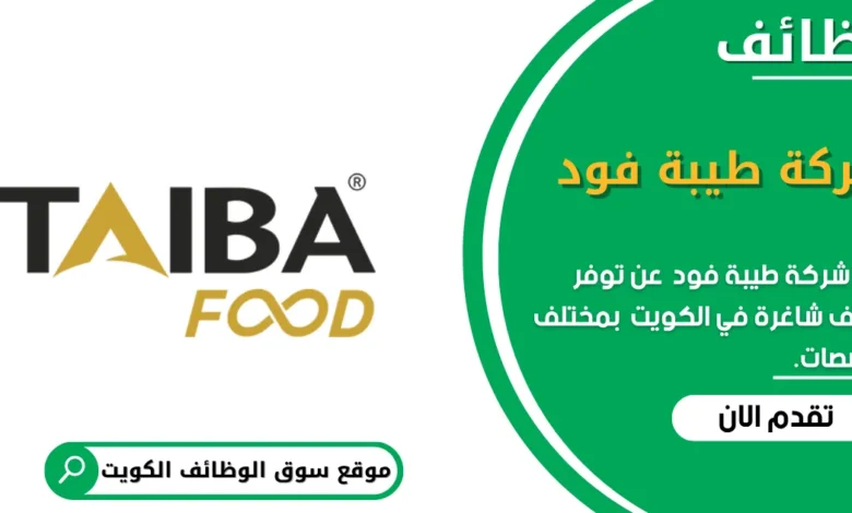 وظائف شركة طيبة فود في الكويت