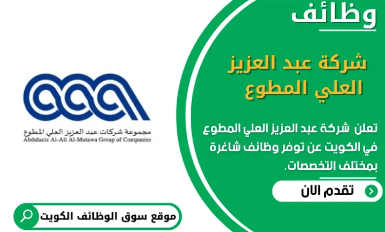 وظائف شركة عبد العزيز العلي المطوع في الكويت