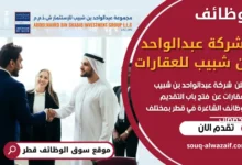فرص عمل في شركة عبدالواحد بن شبيب للعقارات في قطر