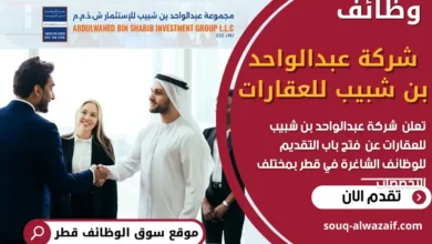 فرص عمل في شركة عبدالواحد بن شبيب للعقارات في قطر