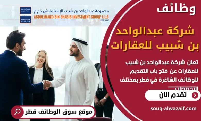 فرص عمل في شركة عبدالواحد بن شبيب للعقارات في قطر