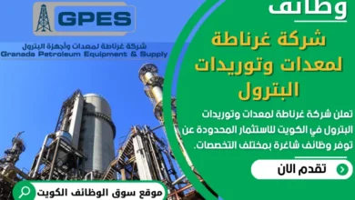فرص عمل في شركة غرناطة لمعدات وتوريدات البترول في الكويت