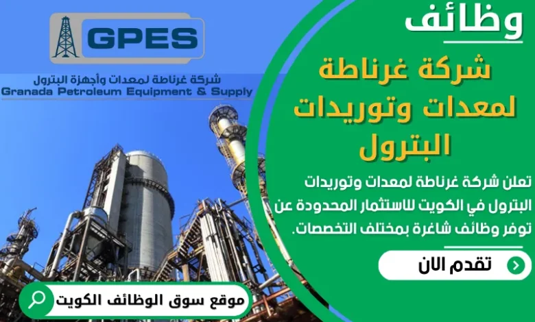 فرص عمل في شركة غرناطة لمعدات وتوريدات البترول في الكويت