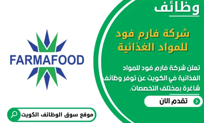 وظائف شركة فارم فود للمواد الغذائية في الكويت