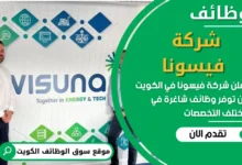 فرص عمل في شركة فيسونا في الكويت