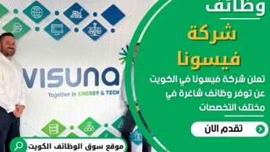 فرص عمل في شركة فيسونا في الكويت