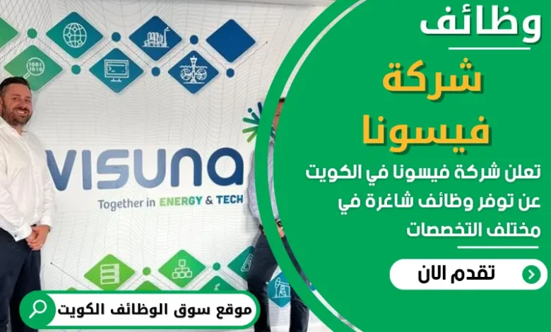 فرص عمل في شركة فيسونا في الكويت