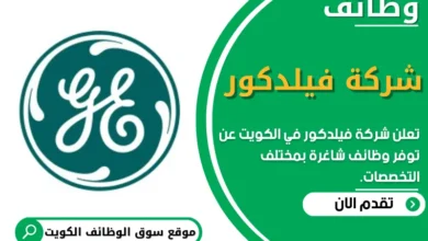 فرص عمل في شركة فيلدكور في الكويت