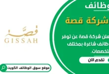 وظائف شركة قصة في الكويت