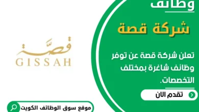 وظائف شركة قصة في الكويت