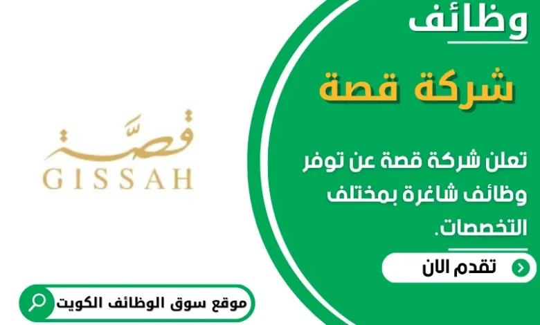 وظائف شركة قصة في الكويت