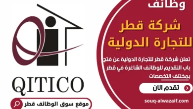 فرص عمل في شركة قطر للتجارة الدولية في قطر