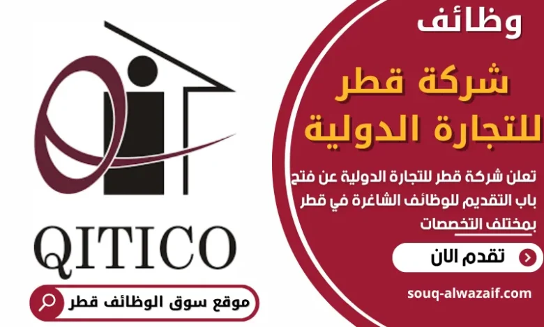 فرص عمل في شركة قطر للتجارة الدولية في قطر