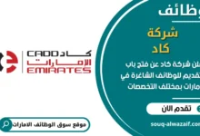 فرص عمل في شركة كاد في الامارات