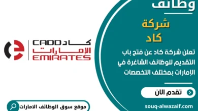 فرص عمل في شركة كاد في الامارات