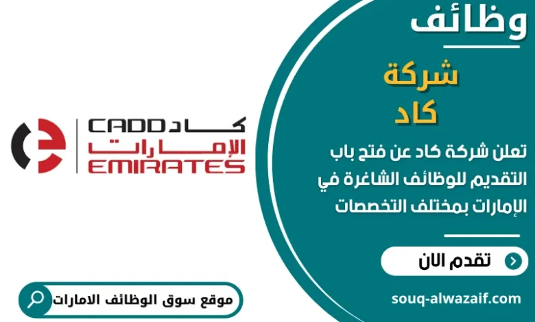 فرص عمل في شركة كاد في الامارات