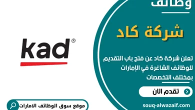 وظائف شركة كاد في الامارات