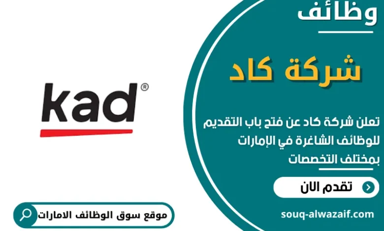 وظائف شركة كاد في الامارات
