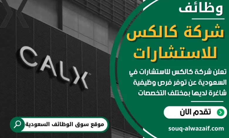 فرص عمل في شركة كالكس للاستشارات في السعودية
