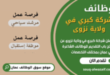 وظائف شركة كبري في ولاية نزوى في عمان
