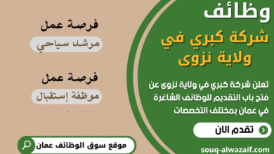 وظائف شركة كبري في ولاية نزوى في عمان
