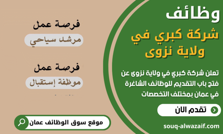 وظائف شركة كبري في ولاية نزوى في عمان