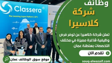 فرص عمل في شركة كلاسيرا في عمان