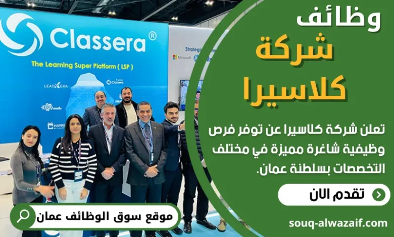 فرص عمل في شركة كلاسيرا في عمان