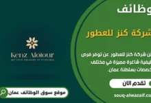 وظائف شركة كنز للعطور في عمان