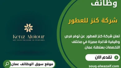 وظائف شركة كنز للعطور في عمان