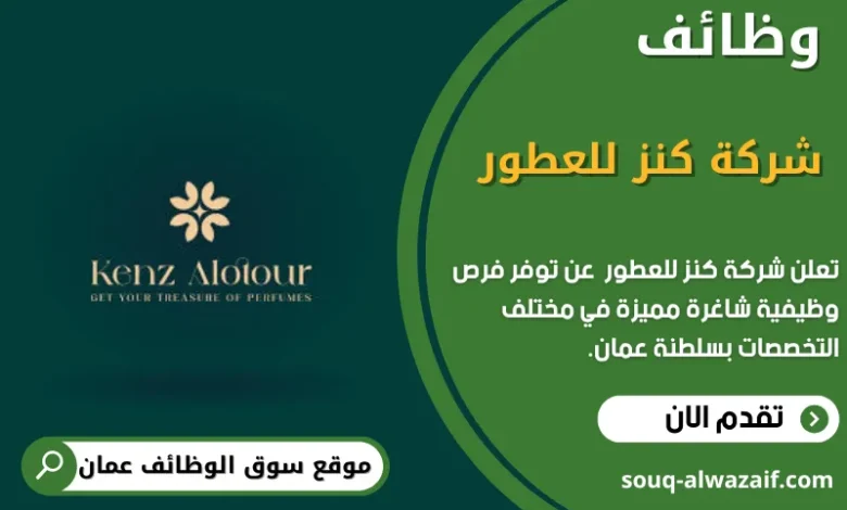 وظائف شركة كنز للعطور في عمان