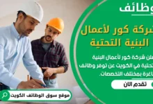 فرص عمل في شركة كور لأعمال البنية التحتية في قطر