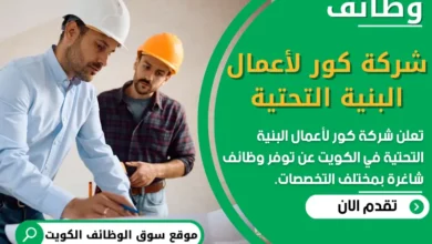 فرص عمل في شركة كور لأعمال البنية التحتية في قطر