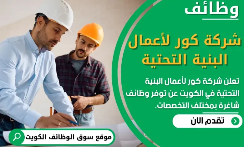 فرص عمل في شركة كور لأعمال البنية التحتية في قطر